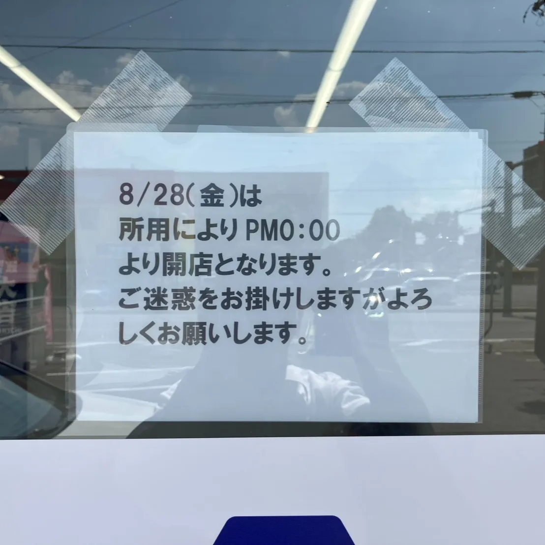 8月28日(金)は午後0時から開店いたします。